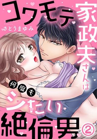 コワモテ家政夫さんは何度もシたい絶倫男(2)