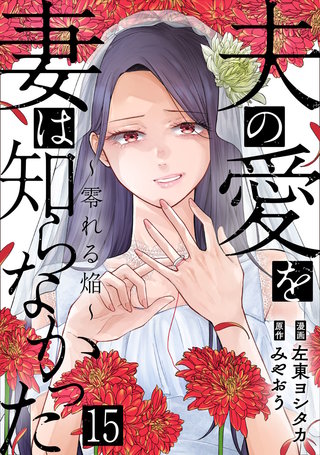 夫の愛を妻は知らなかった～零れる焔～(15)