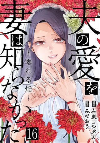 夫の愛を妻は知らなかった～零れる焔～(16)