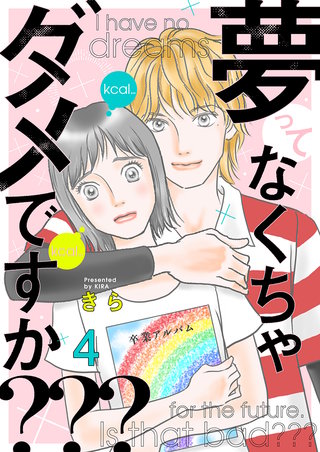 夢ってなくちゃダメですか???(4)