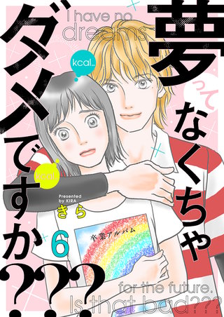 夢ってなくちゃダメですか???(6)