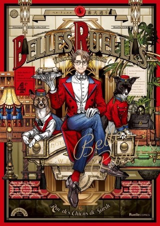 ベル・リュエル 4e 番犬通り