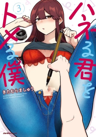 ハネる君をトメる僕(3)