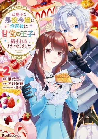 お菓子な悪役令嬢は没落後に甘党の王子に絡まれるようになりました(2)