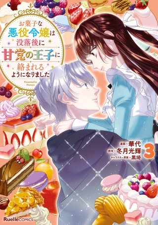 お菓子な悪役令嬢は没落後に甘党の王子に絡まれるようになりました(3)