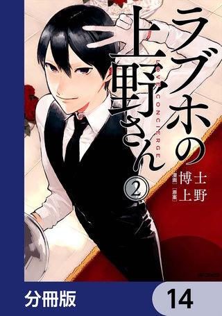 ラブホの上野さん【分冊版】　14