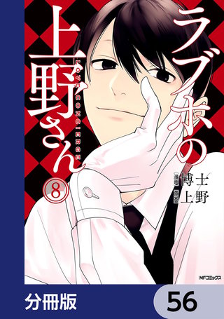 ラブホの上野さん【分冊版】　56