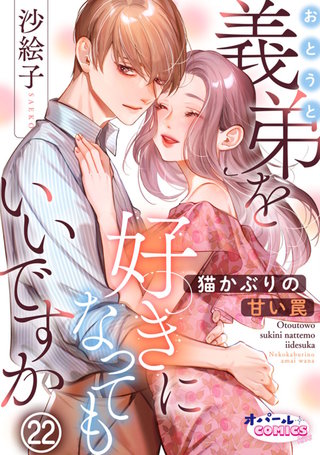 義弟を好きになってもいいですか　猫かぶりの甘い罠２２