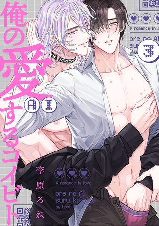 俺の愛(AI)するコイビト act.3