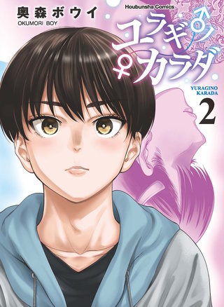 ユラギ♂ノ♀カラダ(2)