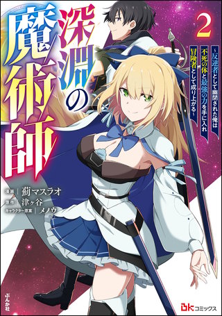深淵の魔術師 ～反逆者として幽閉された俺は不死の体と最強の力を手に入れ冒険者として成り上がる～ コミック版(2)