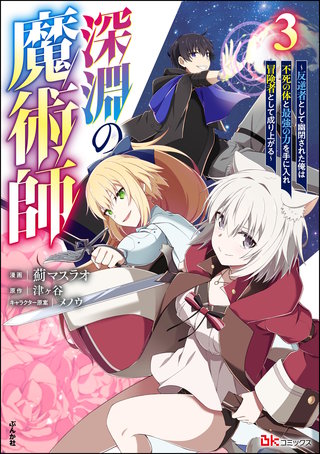 深淵の魔術師 ～反逆者として幽閉された俺は不死の体と最強の力を手に入れ冒険者として成り上がる～ コミック版(3)