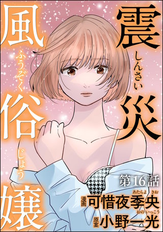 震災風俗嬢（分冊版）【第16話】