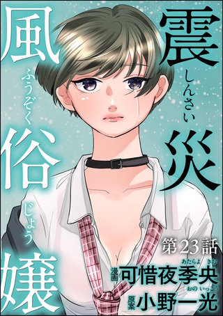 震災風俗嬢（分冊版）【第23話】