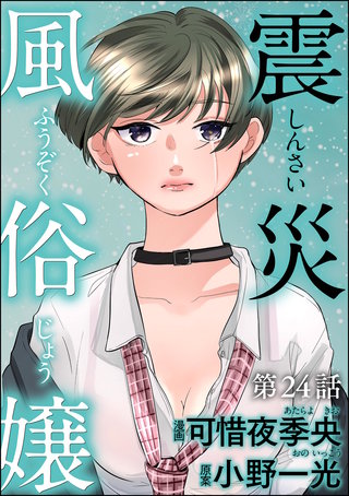 震災風俗嬢（分冊版）【第24話】
