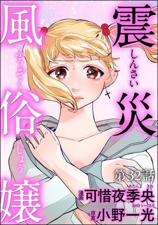 震災風俗嬢（分冊版）【第32話】
