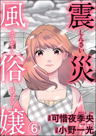 震災風俗嬢（分冊版）【第6話】