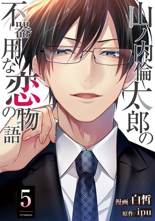 山ノ内倫太郎の不器用な恋の物語(5)