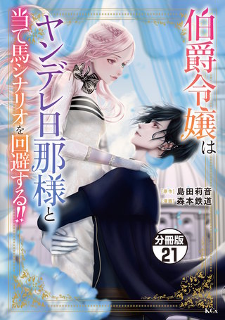 伯爵令嬢はヤンデレ旦那様と当て馬シナリオを回避する！！ 分冊版(21)