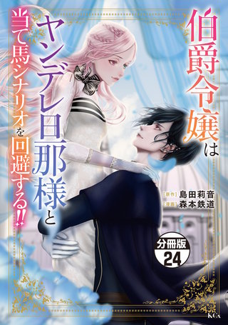 伯爵令嬢はヤンデレ旦那様と当て馬シナリオを回避する！！ 分冊版(24)