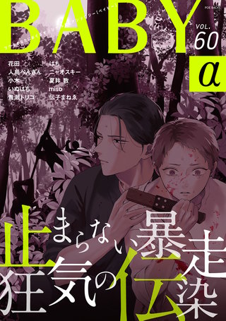 BABY vol.60α
