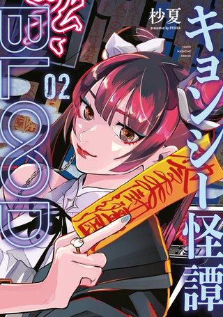 キョンシー怪譚BLOOD(2)