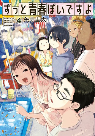 ずっと青春ぽいですよ(4)