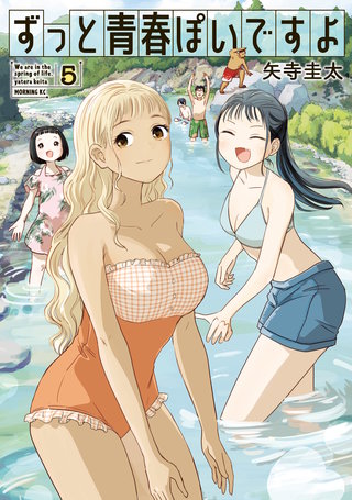 ずっと青春ぽいですよ(5)