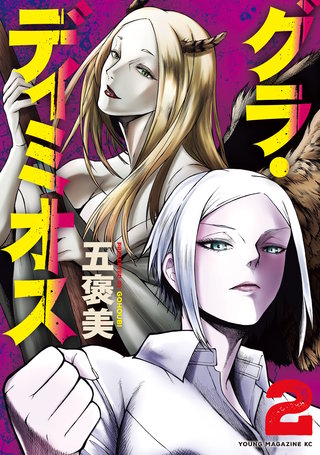 グラ・ディミオス(2)