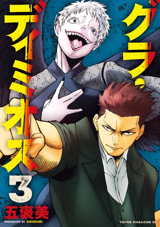 グラ・ディミオス(3)