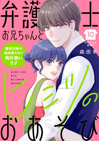 弁護士お兄ちゃんとヒミツのおあそび［comic tint］ 分冊版(10)
