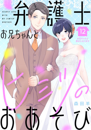 弁護士お兄ちゃんとヒミツのおあそび［comic tint］ 分冊版(12)