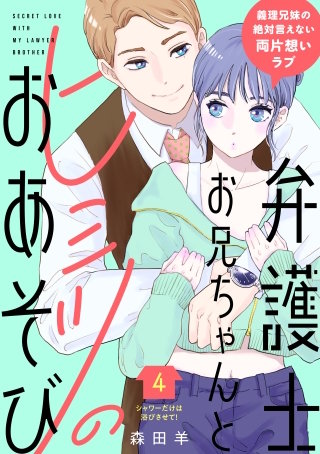 弁護士お兄ちゃんとヒミツのおあそび［comic tint］ 分冊版(4)