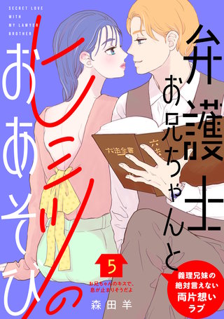 弁護士お兄ちゃんとヒミツのおあそび［comic tint］ 分冊版(5)