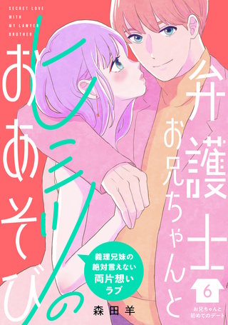 弁護士お兄ちゃんとヒミツのおあそび［comic tint］ 分冊版(6)