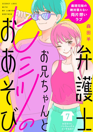 弁護士お兄ちゃんとヒミツのおあそび［comic tint］ 分冊版(7)