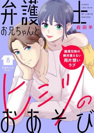 弁護士お兄ちゃんとヒミツのおあそび［comic tint］ 分冊版(8)