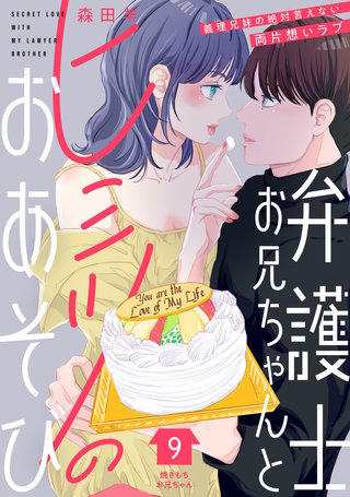 弁護士お兄ちゃんとヒミツのおあそび［comic tint］ 分冊版(9)