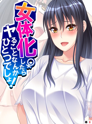 女体化したらヤることなんかひとつでしょ！ 【単話】(8)