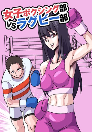 女子ボクシング部vsラグビー部(1)