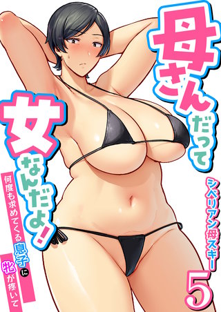 母さんだって女なんだよ!~何度も求めてくる息子に牝が疼いて~ 5巻