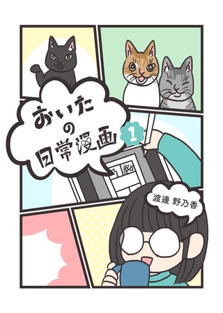 おいたの日常漫画