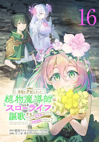 宮廷をクビになった植物魔導師はスローライフを謳歌する～のんびり世界樹を育てたら、最強領地ができました～(話売り)(16)