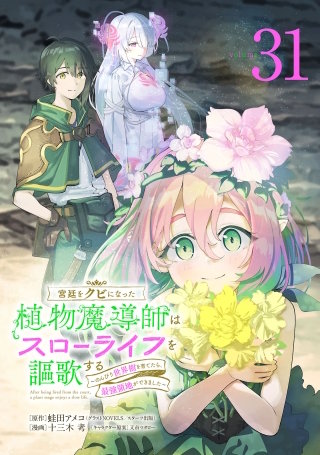 宮廷をクビになった植物魔導師はスローライフを謳歌する～のんびり世界樹を育てたら、最強領地ができました～(話売り)(31)