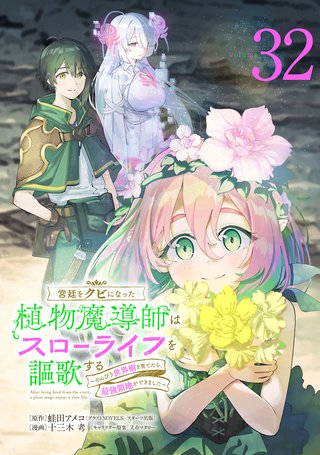 宮廷をクビになった植物魔導師はスローライフを謳歌する～のんびり世界樹を育てたら、最強領地ができました～(話売り)(32)