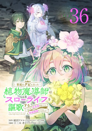 宮廷をクビになった植物魔導師はスローライフを謳歌する～のんびり世界樹を育てたら、最強領地ができました～(話売り)(36)