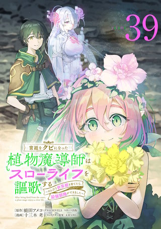 宮廷をクビになった植物魔導師はスローライフを謳歌する～のんびり世界樹を育てたら、最強領地ができました～(話売り)(39)