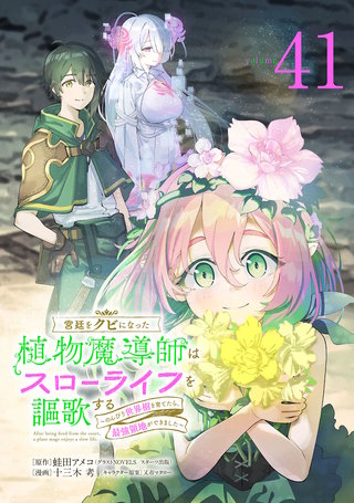 宮廷をクビになった植物魔導師はスローライフを謳歌する～のんびり世界樹を育てたら、最強領地ができました～(話売り)(41)