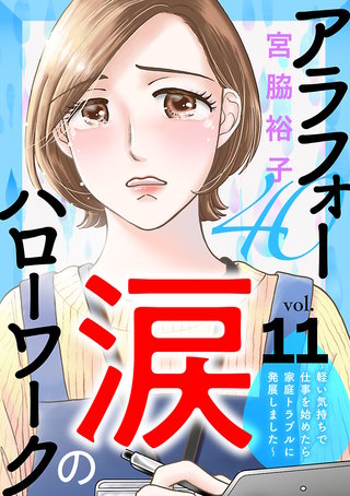 アラフォー涙のハローワーク～軽い気持ちで仕事を始めたら家庭トラブルに発展しました～【分冊版】(11)