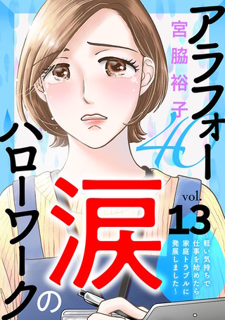 アラフォー涙のハローワーク～軽い気持ちで仕事を始めたら家庭トラブルに発展しました～【分冊版】(13)